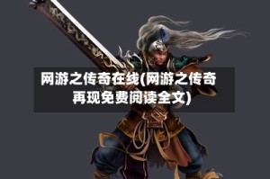 网游之传奇在线(网游之传奇再现免费阅读全文)
