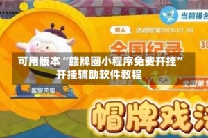 可用版本“赣牌圈小程序免费开挂”开挂辅助软件教程