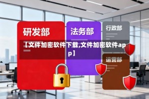 【文件加密软件下载,文件加密软件app】