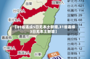 【31省连续5日无本土新增,31省连续3日无本土新增】
