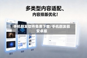 手机群发软件免费下载/手机群发器安卓版