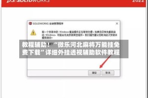教程辅助！“微乐河北麻将万能挂免费下载”详细外挂透视辅助软件教程