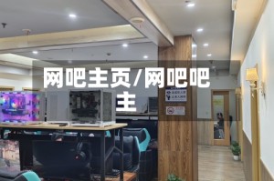 网吧主页/网吧吧主