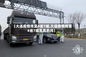 【大连疫情传至4省7城,大连疫情传至4省7城是真的吗】
