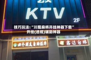 技巧玩法:“川蜀麻将开挂神器下载”开挂(透视)辅助神器