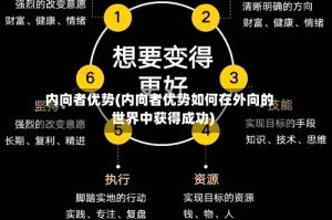 内向者优势(内向者优势如何在外向的世界中获得成功)