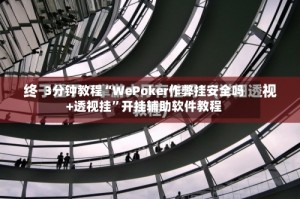 3分钟教程“WePoker作弊挂安全吗+透视挂”开挂辅助软件教程