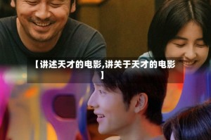 【讲述天才的电影,讲关于天才的电影】