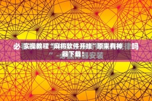 实操教程“麻将软件开挂”原来有神器下载！
