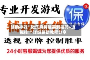 辅助神器“微乐麻将能买到挂吗+透视挂!”详细辅助教程分享
