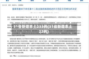 31省新增本土233例(31省新增本土22例)