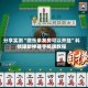 分享实测“微乐亲友房可以开挂”科技辅助神器手机版教程