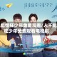 人不彪悍枉少年免费观看/人不彪悍枉少年免费观看电视剧