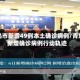 青岛市新增49例本土确诊病例/青岛新增确诊病例行动轨迹