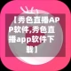 【秀色直播APP软件,秀色直播app软件下载】