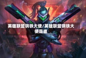 英雄联盟钢铁大使/英雄联盟钢铁大使是谁