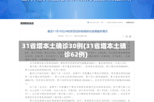 31省增本土确诊30例(31省增本土确诊62例)