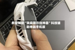 教程辅助“陕麻圈开挂神器”科技辅助神器手机版