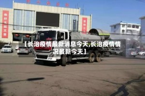 【长治疫情最新消息今天,长治疫情情况最新今天】