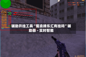 辅助开挂工具“蜀渝牌乐汇有挂吗”辅助器 - 实时智能