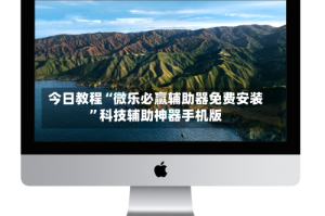 今日教程“微乐必赢辅助器免费安装”科技辅助神器手机版