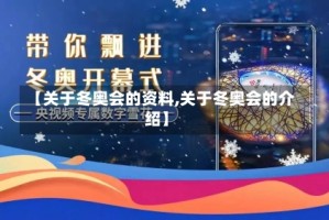 【关于冬奥会的资料,关于冬奥会的介绍】