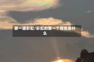 第一道彩虹/彩虹的第一个颜色是什么