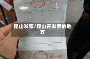 昆山发票/昆山开发票的地方