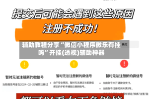 辅助教程分享“微信小程序微乐有挂吗”开挂(透视)辅助神器