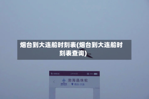 烟台到大连船时刻表(烟台到大连船时刻表查询)