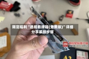 限定福利“透视看牌器(免费版)”详细分享装挂步骤