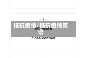 抵抗疫情/抵抗疫情英语