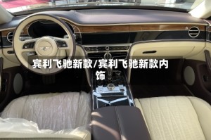 宾利飞驰新款/宾利飞驰新款内饰