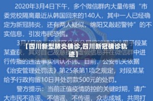 【四川新型肺炎确诊,四川新冠确诊轨迹】
