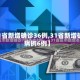 【31省新增确诊36例,31省新增确诊病例6例】