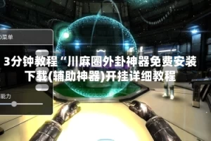 3分钟教程“川麻圈外卦神器免费安装下载(辅助神器)开挂详细教程
