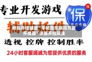 教程开挂辅助“手机微乐麻将万能开挂器”详细开挂玩法