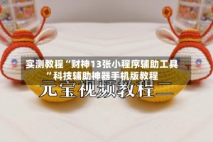 实测教程“财神13张小程序辅助工具”科技辅助神器手机版教程