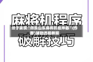 终于发现“微乐山东麻将开挂神器”(作弊)辅助透视教程