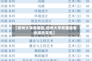 【郑州大学有哪些,郑州大学有哪些专业适合女生】