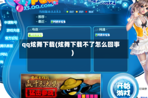 qq炫舞下载(炫舞下载不了怎么回事)