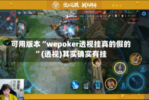 可用版本“wepoker透视挂真的假的”(透视)其实确实有挂