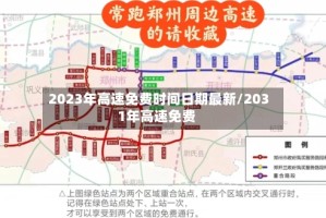 2023年高速免费时间日期最新/2031年高速免费
