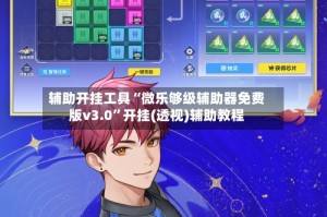 辅助开挂工具“微乐够级辅助器免费版v3.0”开挂(透视)辅助教程