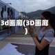 3d画廊(3D画廊)