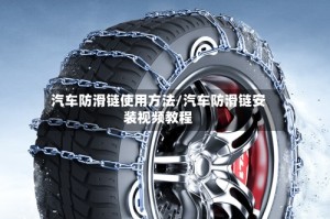 汽车防滑链使用方法/汽车防滑链安装视频教程