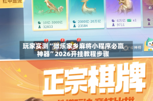 玩家实测“微乐家乡麻将小程序必赢神器”2026开挂教程步骤