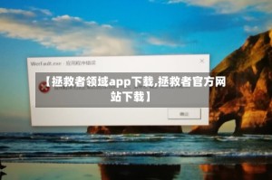 【拯救者领域app下载,拯救者官方网站下载】