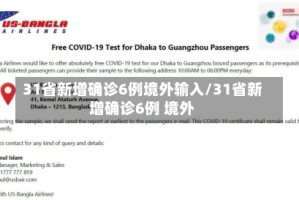 31省新增确诊6例境外输入/31省新增确诊6例 境外