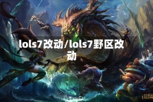 lols7改动/lols7野区改动